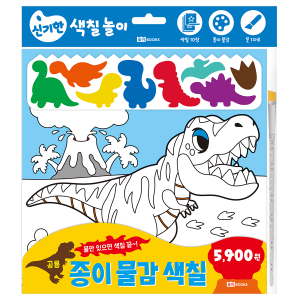종이물감색칠 - 공룡