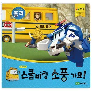 ROI VISUAL - 안전 그림책 빅북 - 스쿨비랑 소풍 가요!
