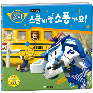 ROI VISUAL - 안전 그림책 2 - 스쿨비랑 소풍 가요!