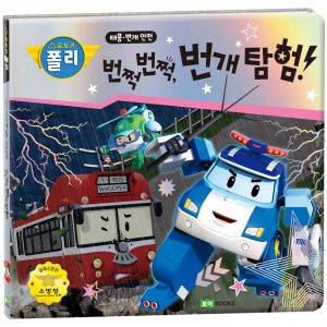 ROI VISUAL - 안전 그림책 9 - 번쩍번쩍, 번개 탐험!