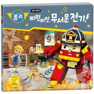 ROI VISUAL - 안전 그림책 16 - 찌릿찌릿, 무서운 전기!
