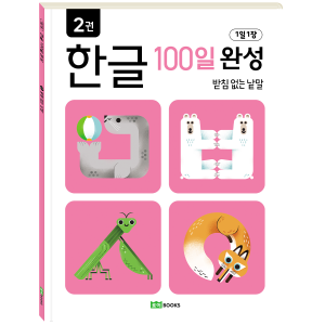ROI VISUAL - 한글 100일 완성 - 2권 <받침 없는 낱말>
